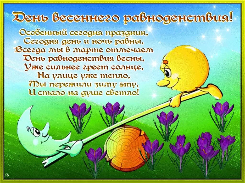 С днем весеннего равноденствия поздравления. Праздник весеннего равноденствия. С днем весеннего равноденствия открытки. День весеннего равноденствия. Весеннее равноденствие открытки.
