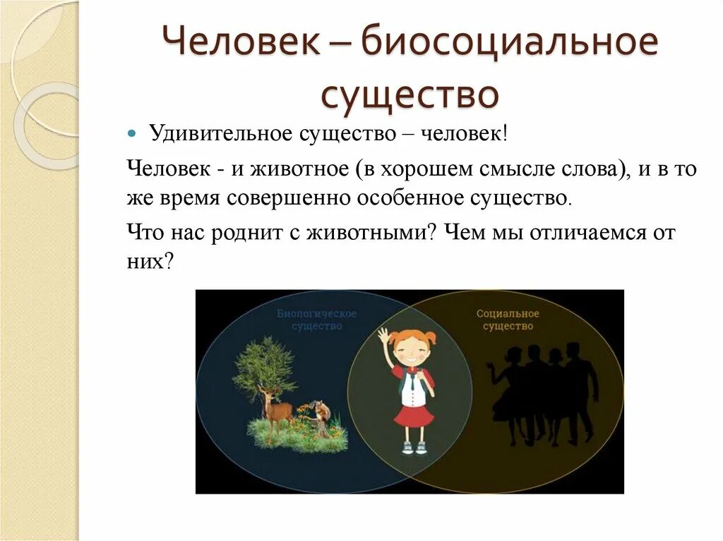 Что означает биосоциальное существо. Человек биосоциальное существо. Человек сушество Биосоциальная. Биосоциальное в человеке. Человек биосоциальное существо Обществознание.