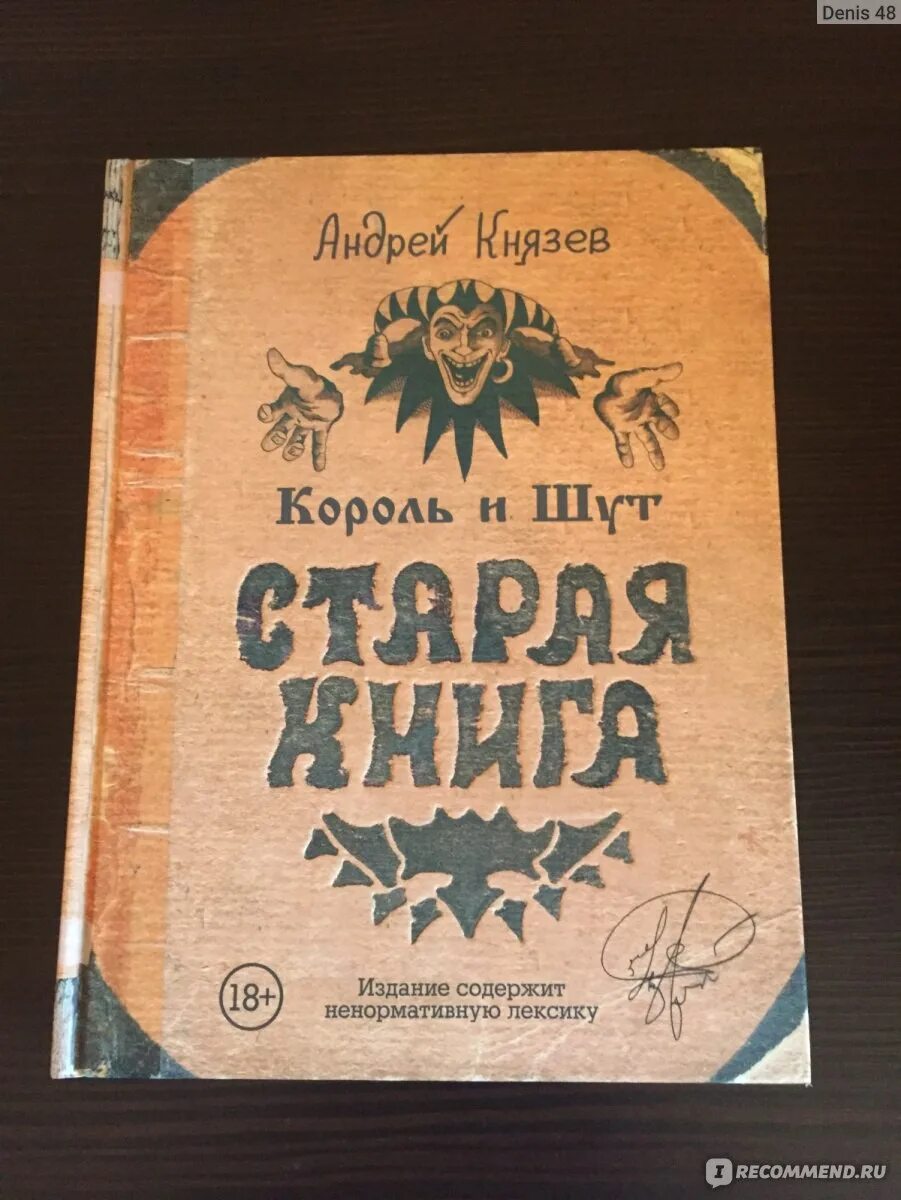 Старая книга князев. Старая книга Король и Шут. Книга Князева Король и Шут. Король и Шут Старая книга 1.