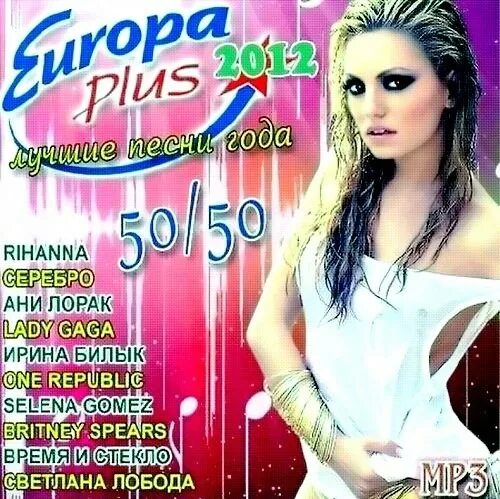 Сборник Europa Plus. Европа плюс 2012. Сборник песен 2012 года Европа плюс. Лучшие песни 2012 года. Песни зарубежные плюс