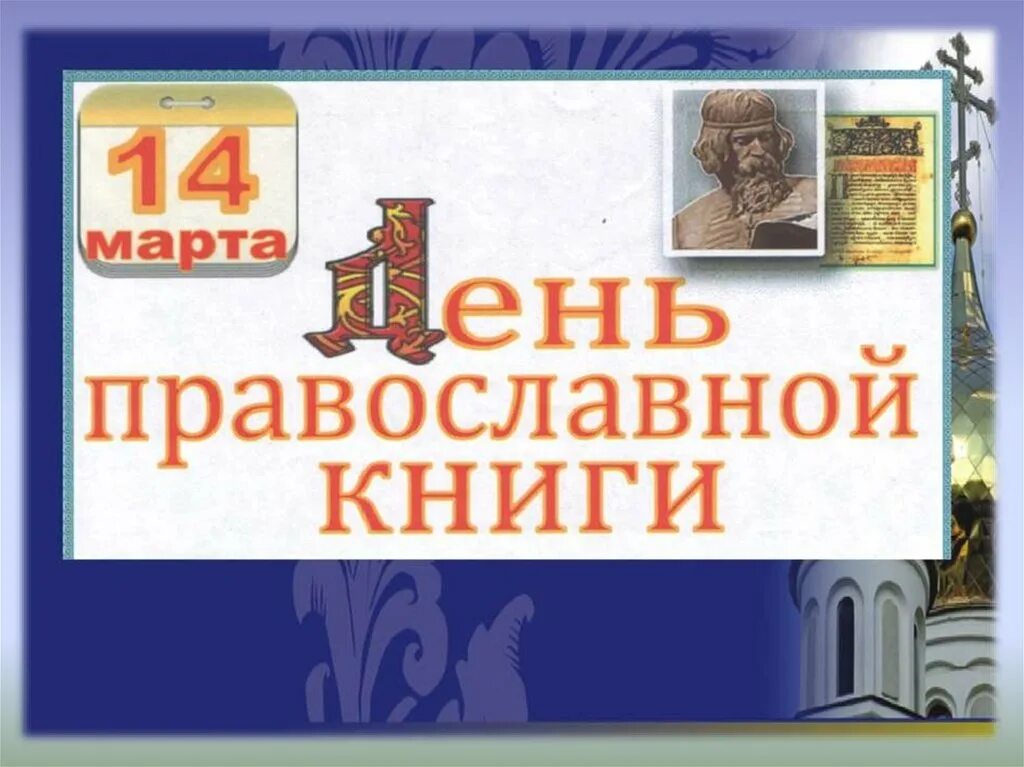 История праздника православной книги. Празднование дня православной книги. Книга православные праздники. День православной книши.