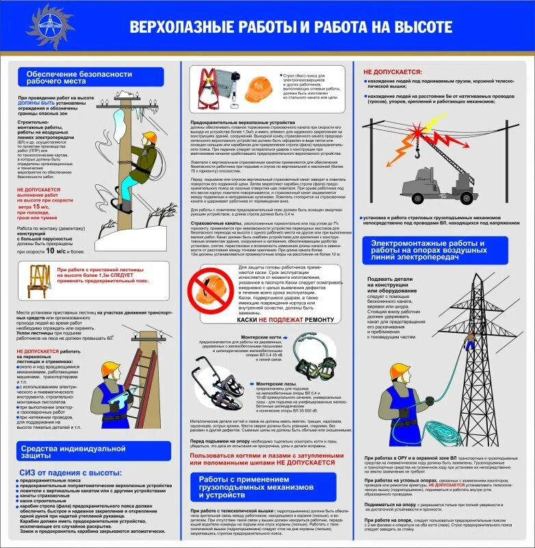 Безопасность работ на высоте. Требования безопасности на высоте. ТБ при высотных работах. Техника безопасности работы на высоте. Охрана труда кабельные линии