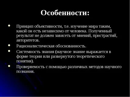 Объективность научного знания примеры