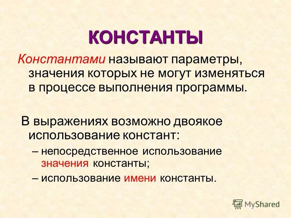 Используйте значения. Константное значение. Константой называют. Константами называются. Назовите параметры в выражении.