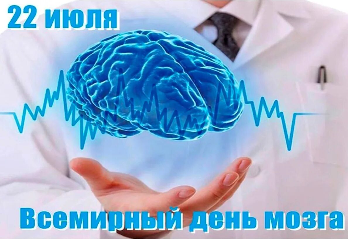 Обморожения головного мозга 2025. Всемирный день мозга. поздравление с днем мозга. всемирный день мозга 22 июля. открытки день мозга.