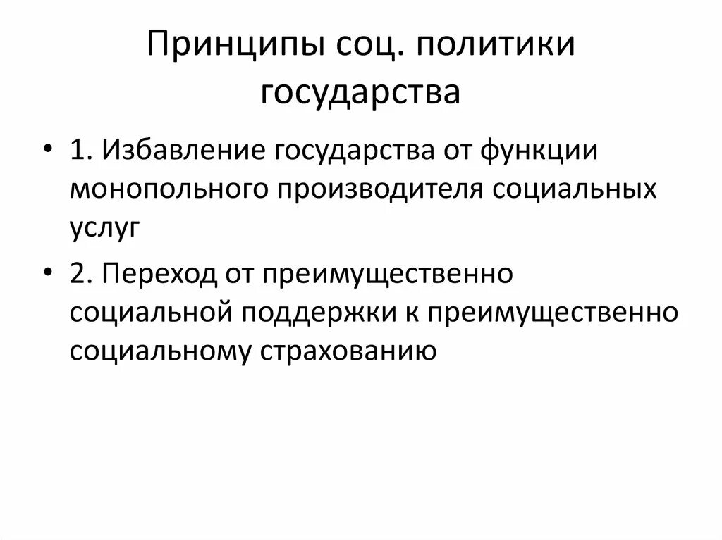 Принципы социальной политики. Социальная политика государства функции. Принципы социальной политики государства. Функции соц политики государства.