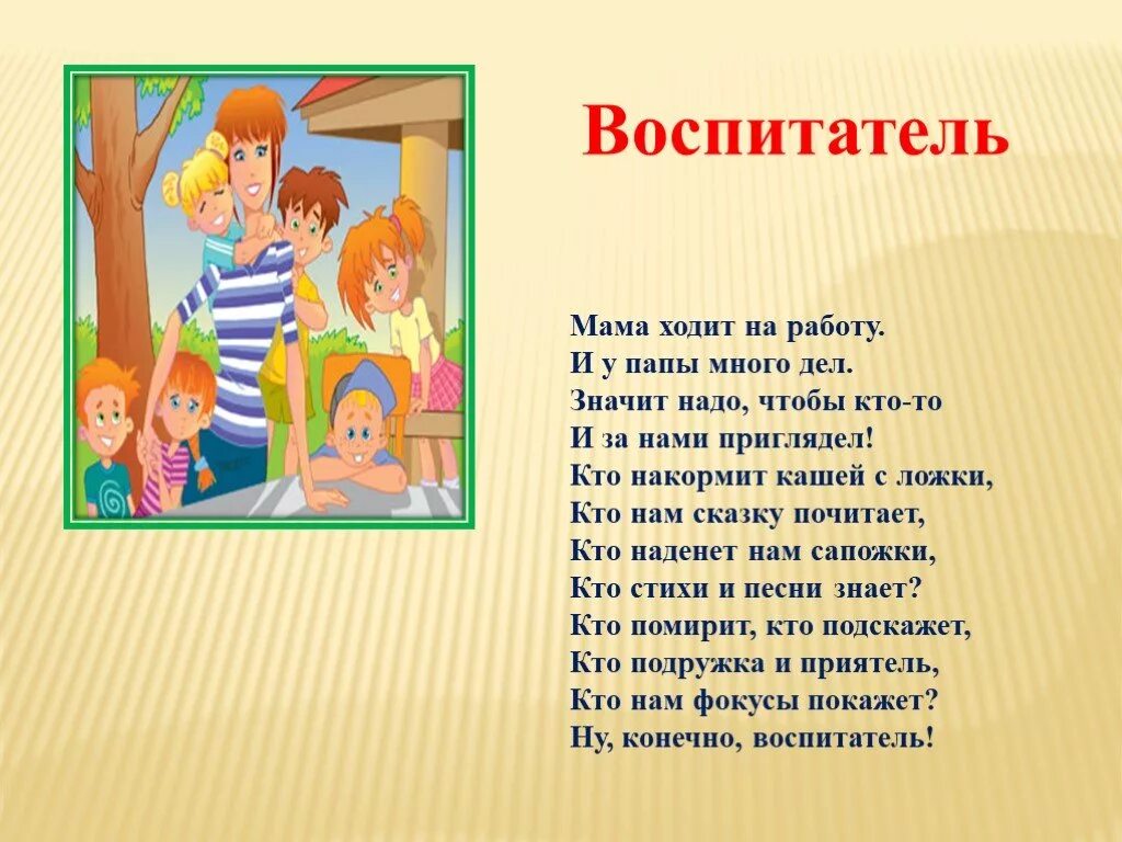 Стих про воспитателя. Стих про воспитателя детского сада. Профессия воспитатель стихи для детей. Воспитатель стихотворение о профессии. Четверостишье воспитателю