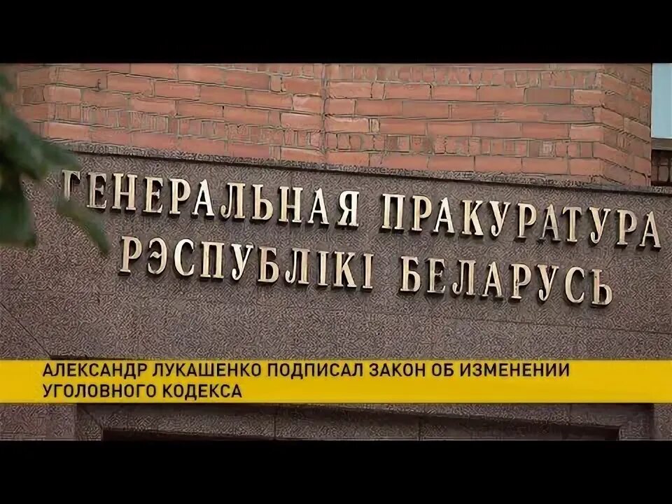 Изменения в ук рб. Изменения в ук рб