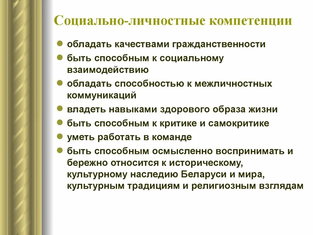 Развитие личных компетенций. Социально личностные компетенции. Социально-личностные качества. Социально-личностные компетенции педагога. Социально личностная компетентность.