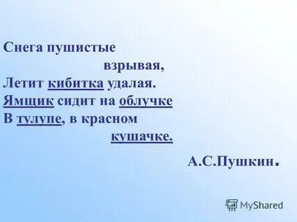 Бразды пушистые взрывая летит кибитка удалая ямщик