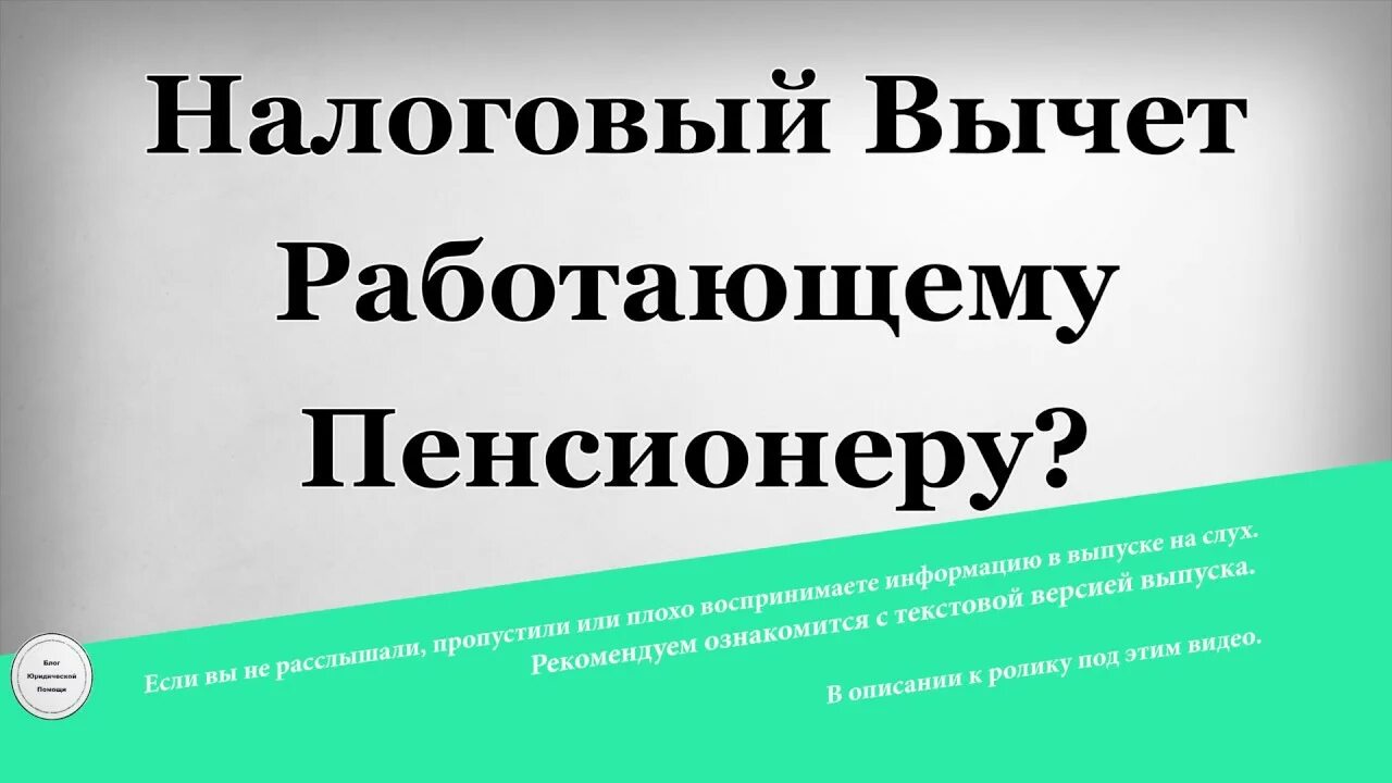 Налоговый вычет пенсионерам. Возврат налога работающему пенсионеру. Налоговый вычет пенсионерам при. Имущественный вычет для неработающего пенсионера.