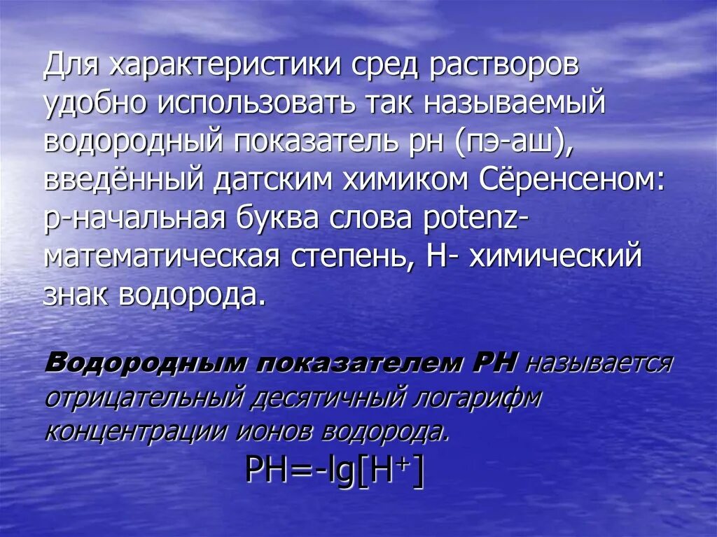 Водородный показатель среды растворов. Водородный показатель РН. Водородный показатель среды РН. Показатель водорода PH. Понятие о PH раствора.