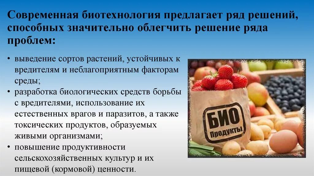 Цель биотехнологии. Проблемы биотехнологии. Вред биотехнологий. Биотехнологии в сельском хозяйстве. Польза биотехнологии.