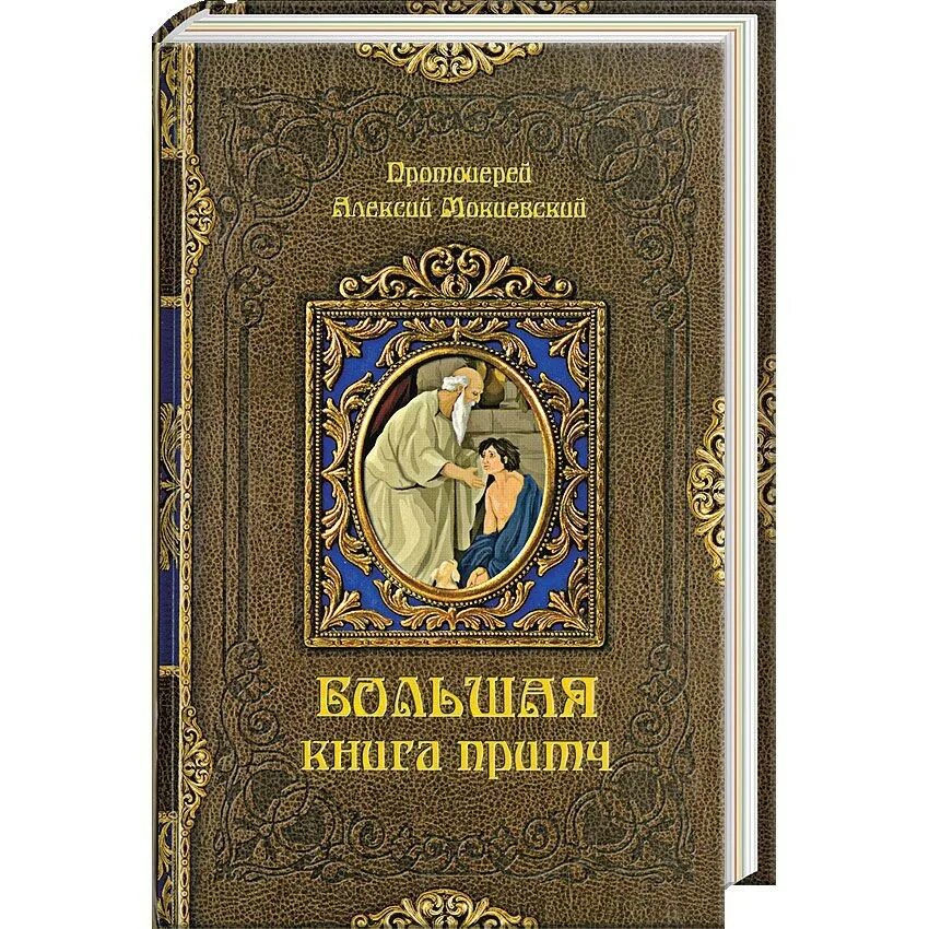 Книга притч. Обложка книги притчи. Книга православные притчи. Сборник притч книга. Притча писатели