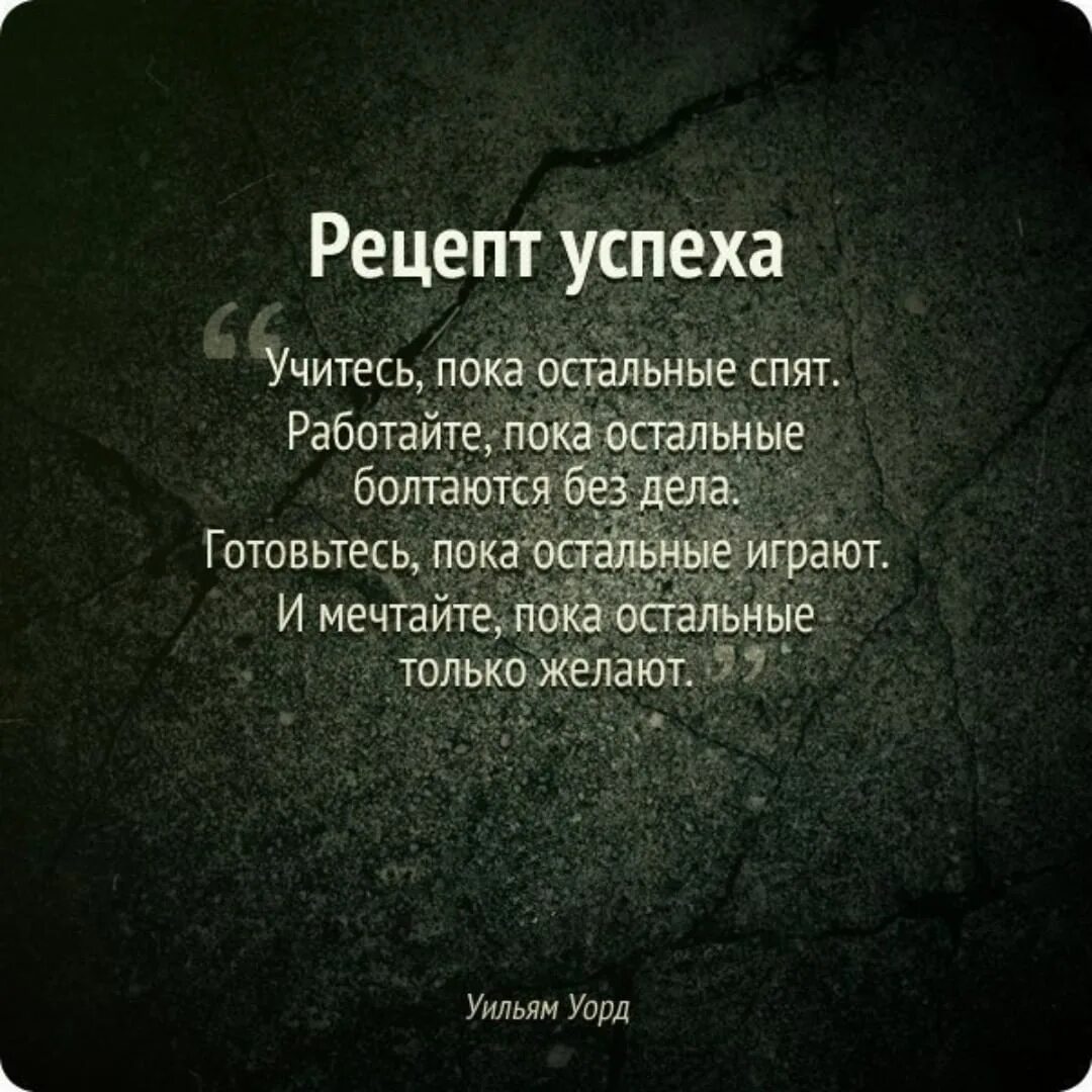 Цитаты про успех. Рецепты успеха. Цитаты успешных людей. Афоризмы про успех.