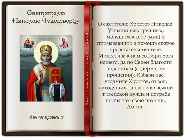 11 молитв к николаю чудотворцу. Молитва Николаю Чудотворцу. Молитва Николаю Чудотворцу о помощи. Молитва Николаю Чудотворц. Молитва никооаючудотворцу.