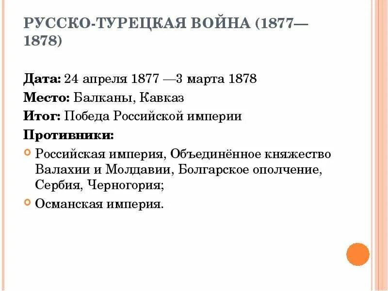 Повод к войне 1877 1878. Итоги русско турецкой войны 1878. Причины русско-турецкой войны 1877-1878.