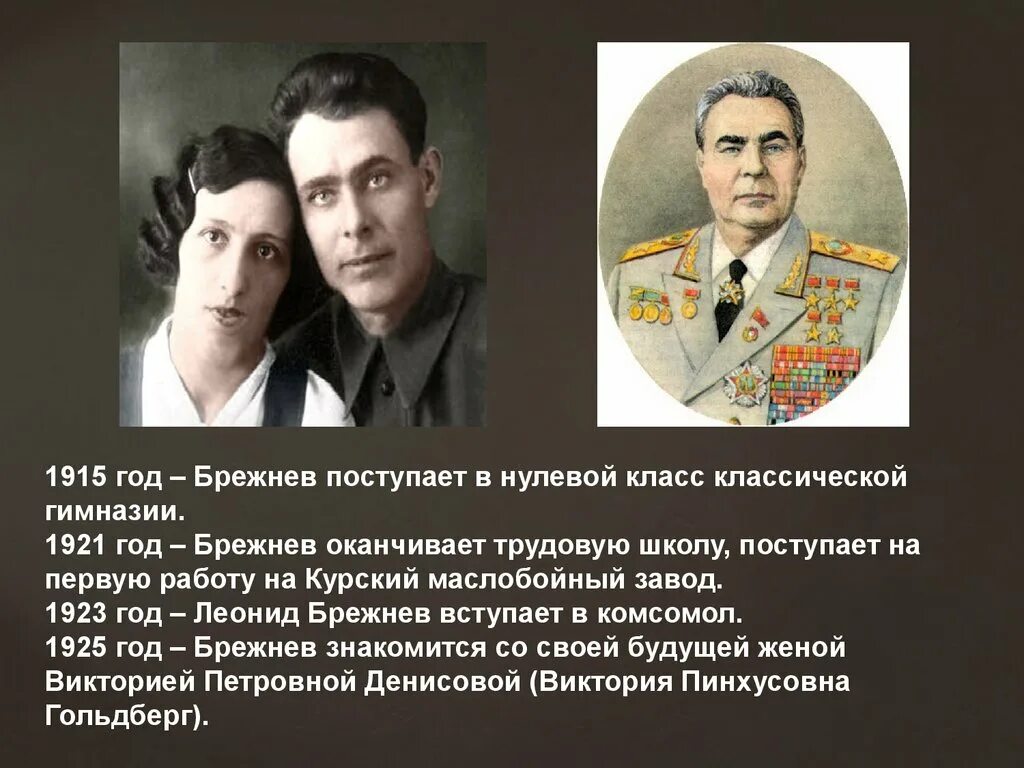 Какого года брежнев л и. Годы жизни Брежнева.