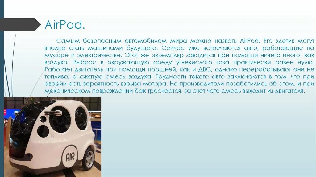 Доклад на тему автомобиль. Описание машины будущего. Автомобили будущего презентация. Машина для презентации. Проект на тему машина будущего.