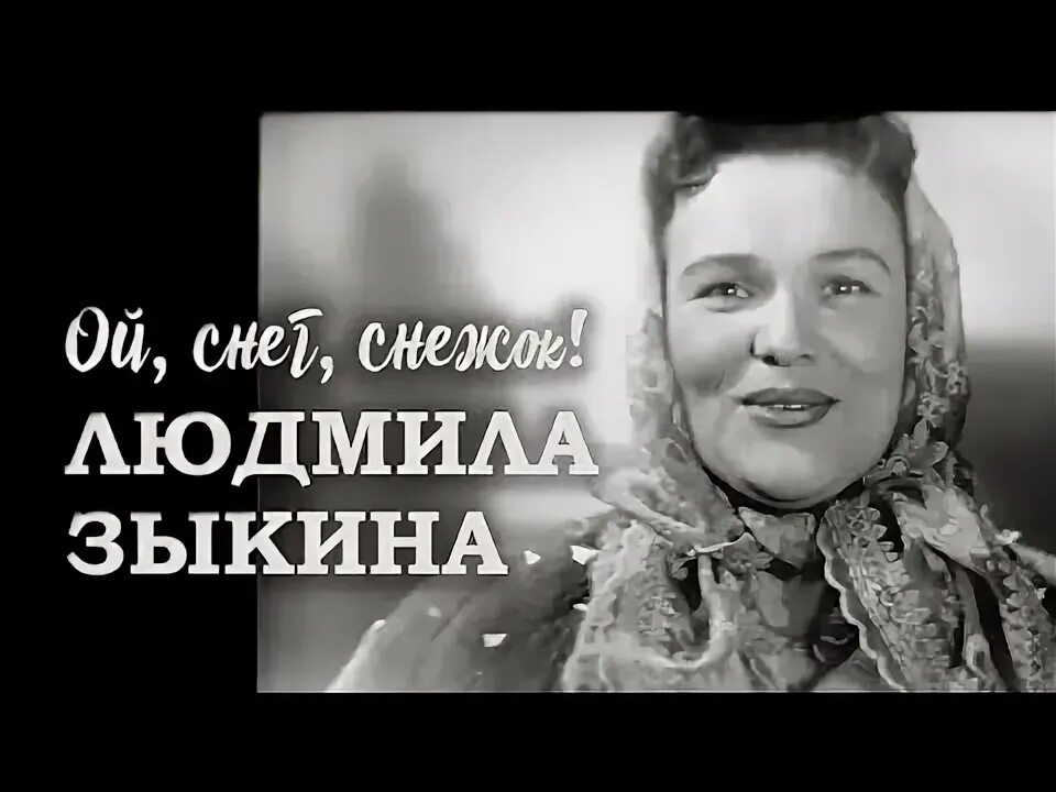 Снег седины зыкина. Ой снег зыкина. Ой снег снежок. Ой снег зыкина. Зыкина ой снег снежок минус.