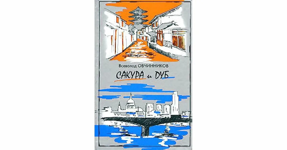 Сакуры овчинникова. Книга Сакура и дуб Овчинников.