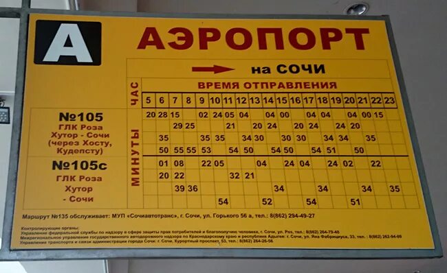 Сколько от жд адлер до аэропорта. Аэропорт Адлер автобус 105с в Сочи. Расписание 105 автобуса Сочи аэропорт. Сочи расписание автобусов 105 аэропорт Сочи. Расписание автобуса 105 аэропорт Адлер Сочи.