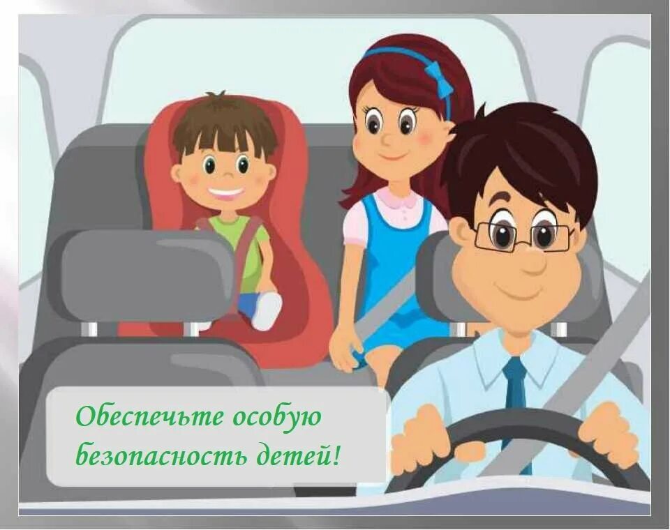 Правила безопасности в автомобиле. Правила безопасности в авт. ПДД для детей ремень безопасности. Правила безопасности в автомо. Безопасность пассажира.