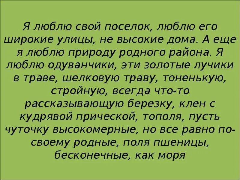 Я люблю свой поселок. Я люблю свой город сочинение. Сочинение про свой поселок. Я люблю свой город сочинение 2 класс.