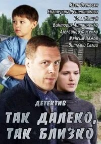 Так далеко так близко 2. Так далеко так близко 2