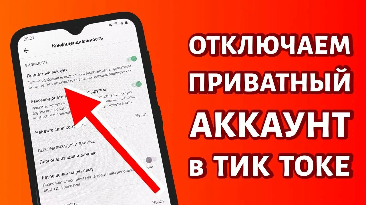 Как убрать приватный аккаунт