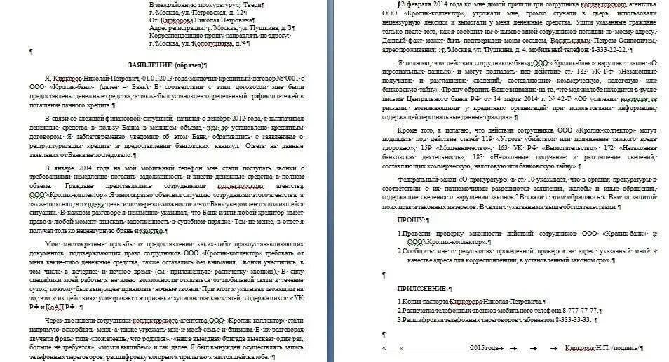 Заявление судебным приставам на коллекторов образец. Пример жалобы на коллекторов. Обращение в прокуратуру на коллекторов образец. Жалоба на действия коллекторов в прокуратуру. Прокуратура коллекторы