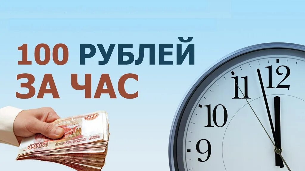 работа 20 рублей в час