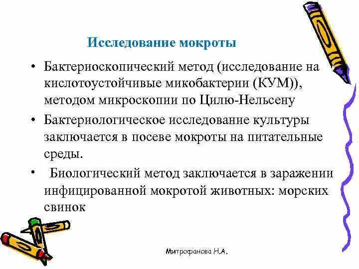 Анализ мокроты на микобактерии. Методы исследования мокроты. Исследование мокроты на Кум. Анализ мокроты на Кум. Исследование на кислотоустойчивые микобактерии.