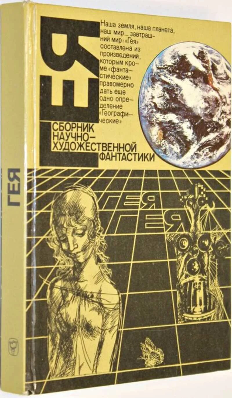 Жанр научной фантастики 8 букв. Альманах научной фантастики. Гея: Альманах научной фантастики. Сборник научной фантастики. Советские сборники научной фантастики.