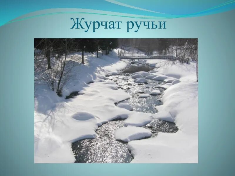 Ручей весело бежал. Журчат ручьи. Весенние ручьи. Журчащий весенний ручей.