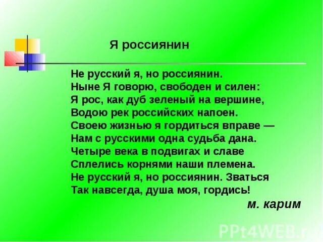 Стихотворение не русский я но россиянин