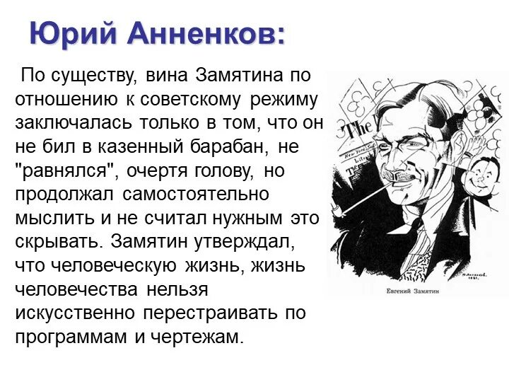 Анненков портрет Замятина. Антиутопия мы Замятин. Иллюстрации к роману Замятина мы. Замятин мы суть