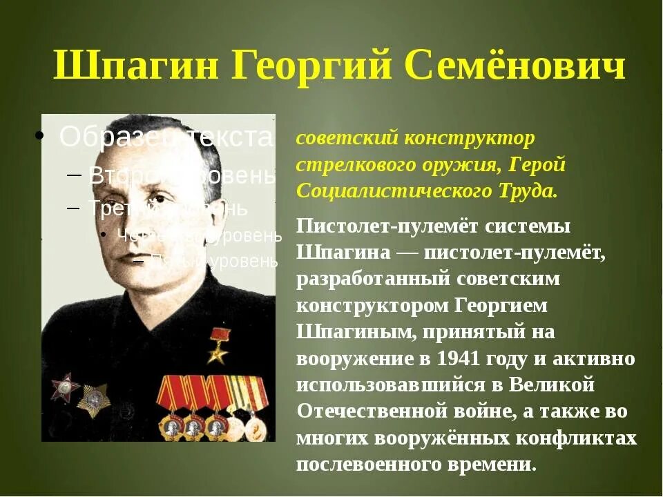 Великие военные конструкторы. Шпагин г.с конструктор стрелкового оружия.