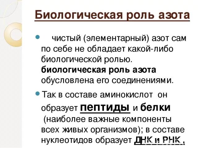 Биологическая ролт азотп. Биологическая роль азота. Биологическая роль ахота. Юиологическая роль ахота. Азот роль в процессах жизнедеятельности