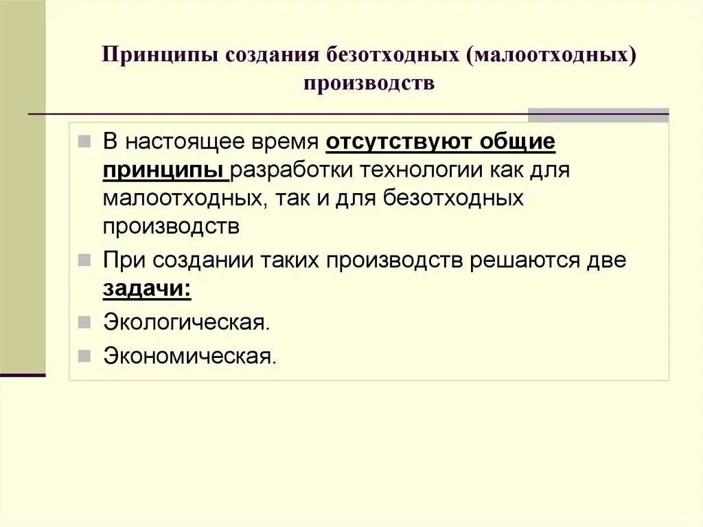 Задачи и принципы производства. Безотходная технология производства. Малоотходные и безотходные технологии. Принципы создания малоотходных производств. Принципы создания безотходных производств.