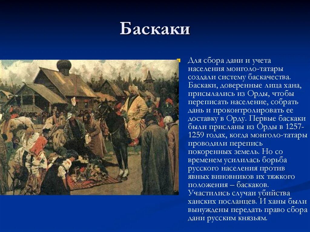 Татары сбор. Сбор Дани Баскаки Иванов. Сбор Дани баскаками картина. Баскаки на Руси. Сбор Дани на Руси Баскак.