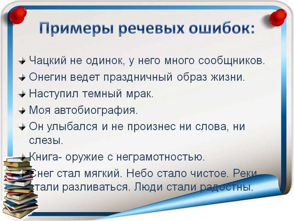 Речевые ошибки в предложениях примеры. Речевые ошибки примеры. типы речевых ошибок с примерами. речевые ошибки в русском языке. речевая ошибка виды и типы.