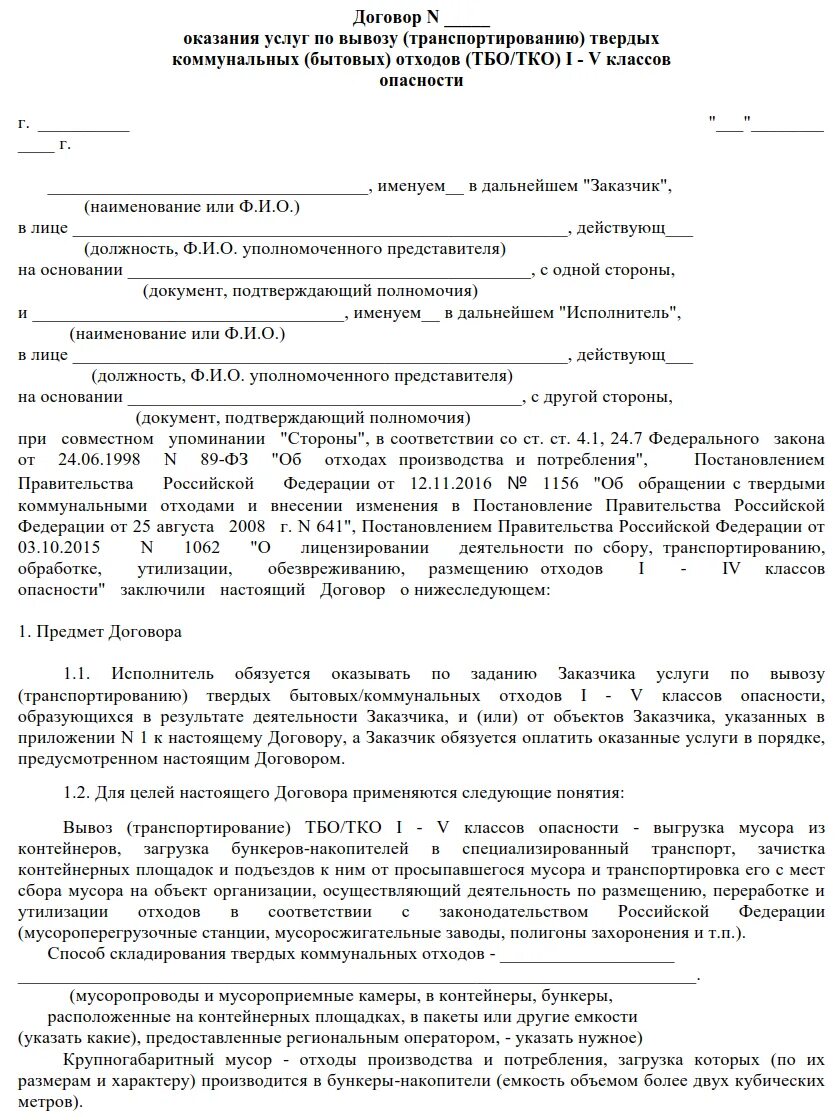 Договор на вывоз грунта образец. Договор на вывоз тбо. Договор на оказание услуг по очистке территории от снега образец. Договор на перевозку песка. Договор на вывоз грунта.
