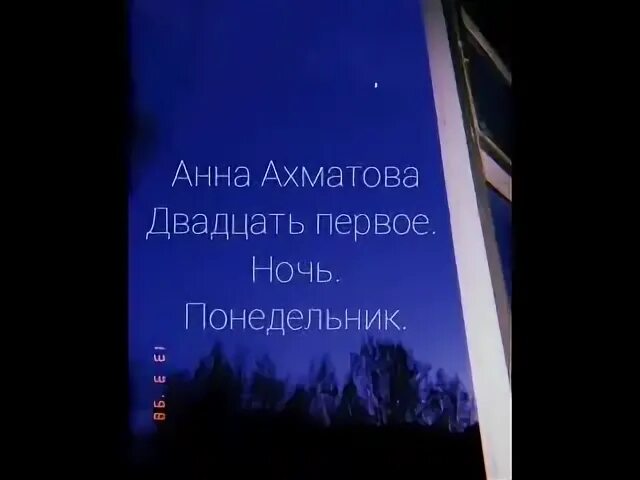 Стих двадцать первое ночь. 21 Ночь понедельник Ахматова.