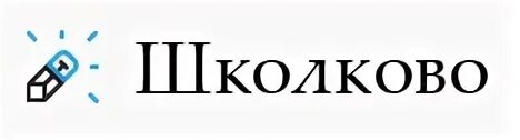 Школково. Школково лого. Школково ЕГЭ математика. Школково кабинет