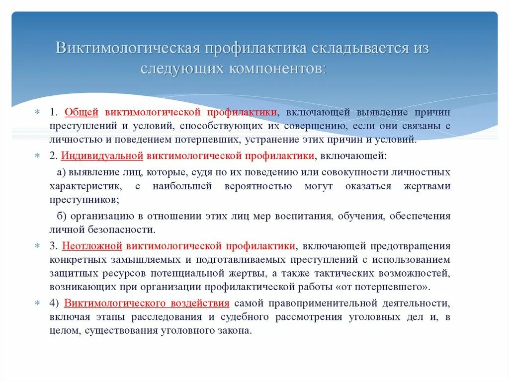 Основные меры виктимологической профилактики. Система мер общей и индивидуальной виктимологической профилактики. Формы виктимологической профилактики. Основные мероприятия виктимологической профилактики.