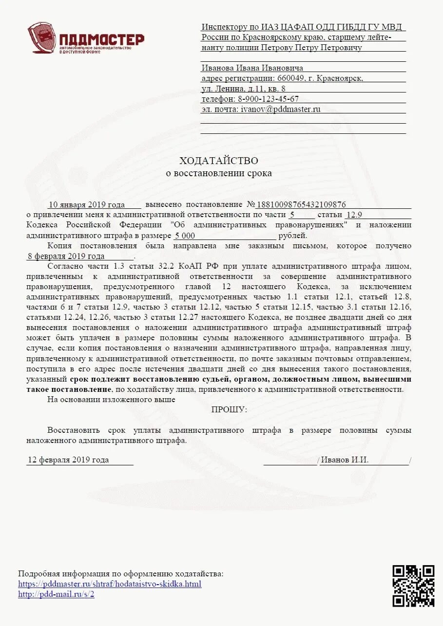 Ходатайство о восстановлении срока административного правонарушения. Ходатайство о восстановлении сроков обжалования штрафа ГИБДД. Ходатайство о восстановлении срока оплаты штрафа. Ходатайство о восстановлении пропущенного срока платежа штрафа. Ходатайство о восстановлении пропущенного срока штраф ГИБДД.