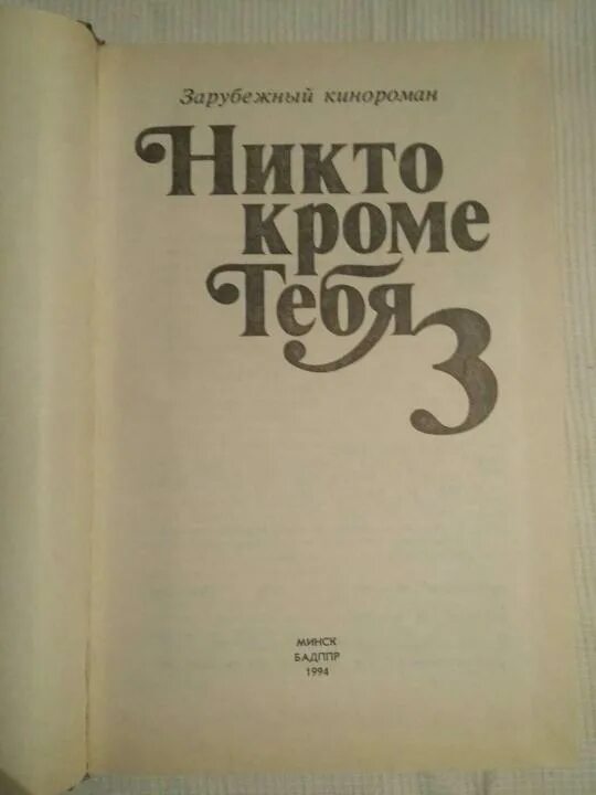 Никто кроме меня. Книга никто кроме тебя читать. Никто кроме тебя картинки. Никто кроме нее.