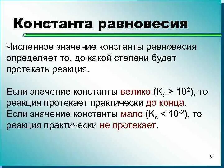 Почему реакция не протекает. Константы равновесия химических реакций таблица. Константа равновесия химической реакции значения. Значение константы равновесия. Величина константы равновесия.