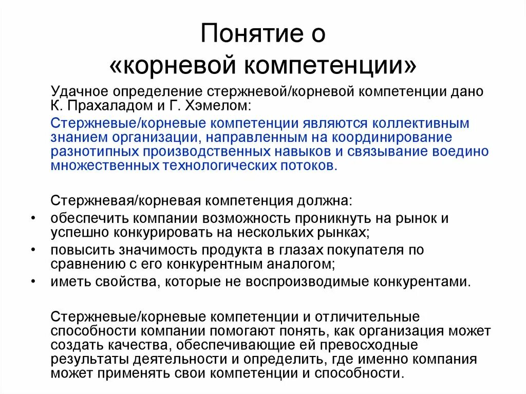 Компетенции организации статьи. Корневые компетенции компании пример. Ключевые компетенции организации. Организационные компетенции. Концепция корневых компетенций.